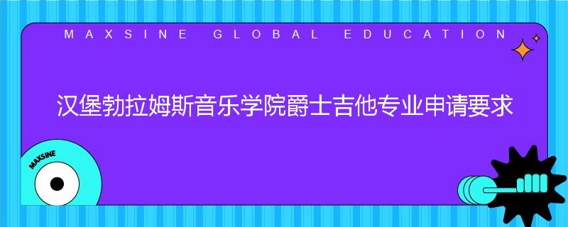 汉堡勃拉姆斯音乐学院爵士吉他专业申请要求