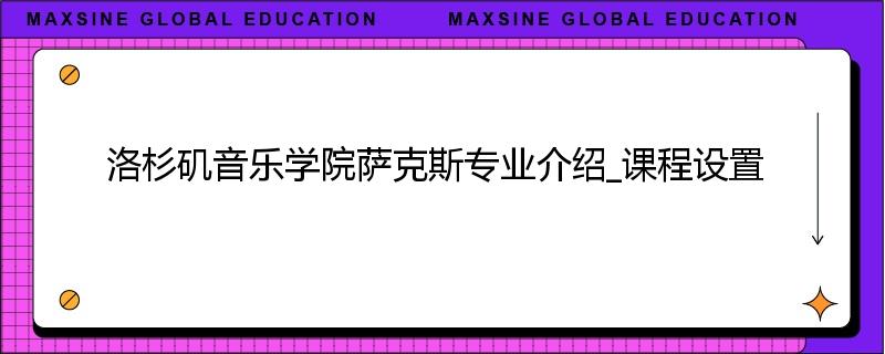 洛杉矶音乐学院萨克斯专业介绍_课程设置