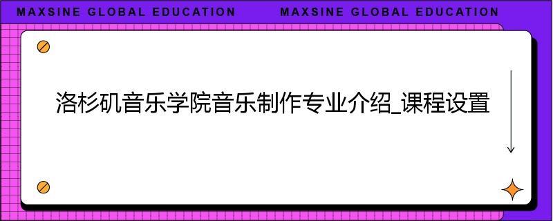 洛杉矶音乐学院音乐制作专业介绍_课程设置