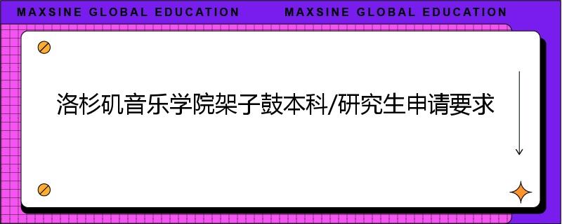 洛杉矶音乐学院架子鼓本科/研究生申请要求