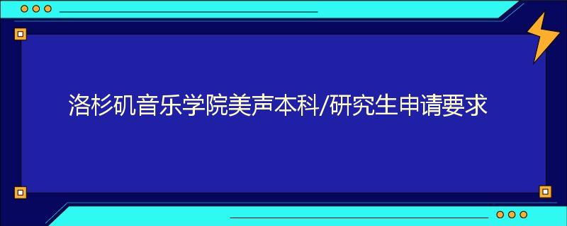 洛杉矶音乐学院美声本科/研究生申请要求