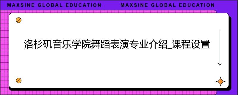 洛杉矶音乐学院舞蹈表演专业介绍_课程设置