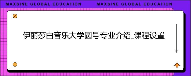 伊丽莎白音乐大学圆号专业介绍_课程设置