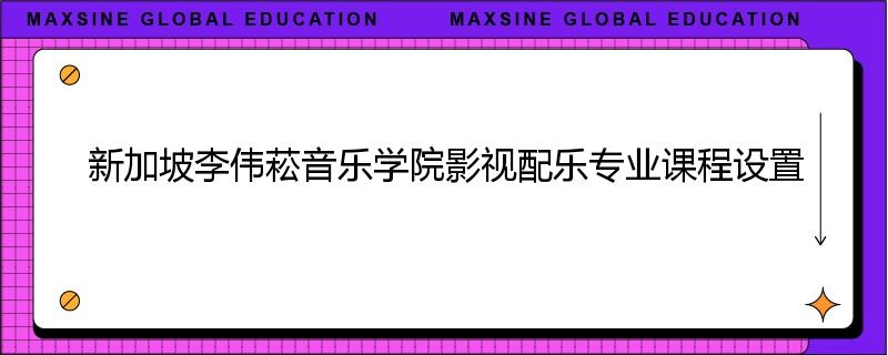 新加坡李伟菘音乐学院影视配乐专业课程设置