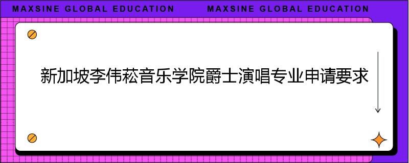 新加坡李伟菘音乐学院爵士演唱专业申请要求