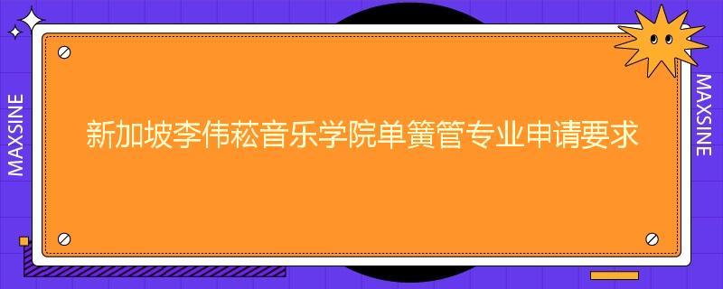 新加坡李伟菘音乐学院单簧管专业申请要求