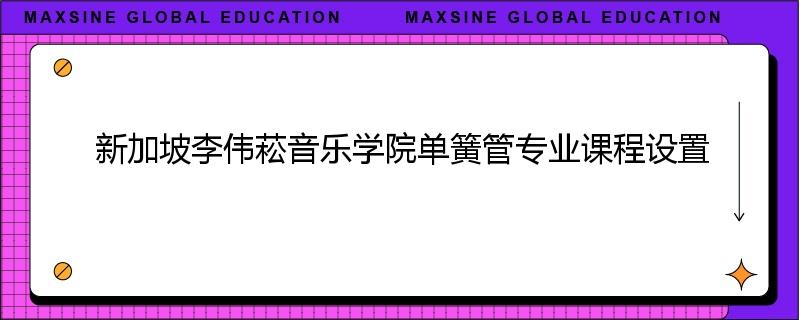 新加坡李伟菘音乐学院单簧管专业课程设置