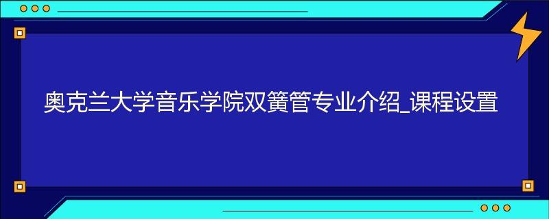 奥克兰大学音乐学院双簧管专业介绍_课程设置