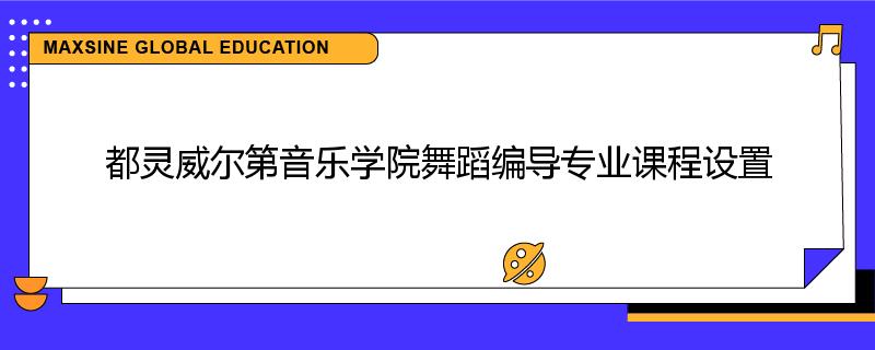 都灵威尔第音乐学院舞蹈编导专业课程设置