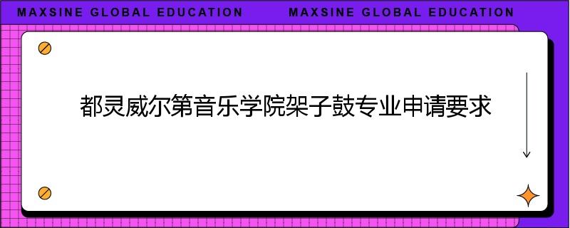 都灵威尔第音乐学院架子鼓专业申请要求