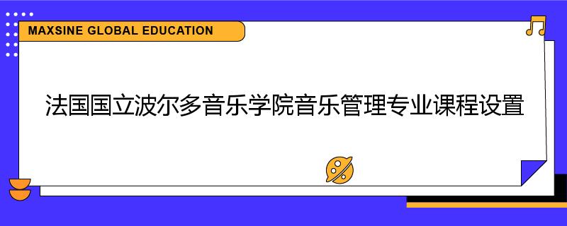 法国国立波尔多音乐学院音乐管理专业课程设置