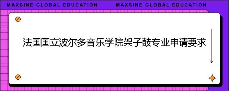 法国国立波尔多音乐学院架子鼓专业申请要求