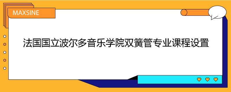 法国国立波尔多音乐学院双簧管专业课程设置