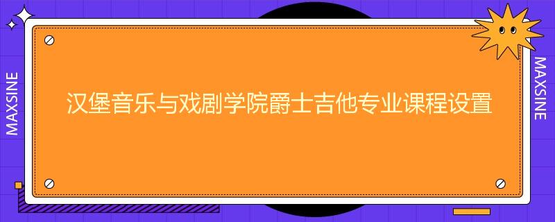 汉堡音乐与戏剧学院爵士吉他专业课程设置