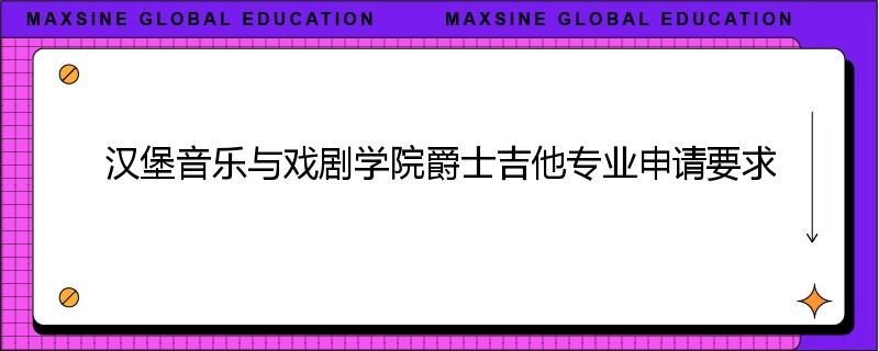 汉堡音乐与戏剧学院爵士吉他专业申请要求