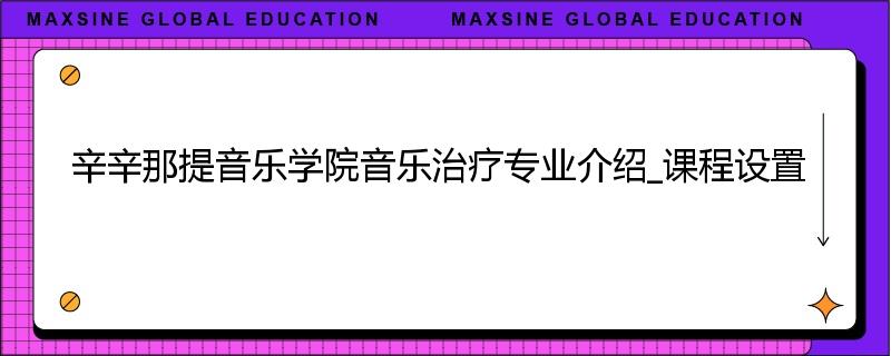 辛辛那提音乐学院音乐治疗专业介绍_课程设置