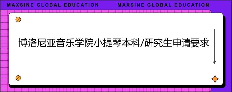 博洛尼亚音乐学院小提琴本科/研究生申请要求