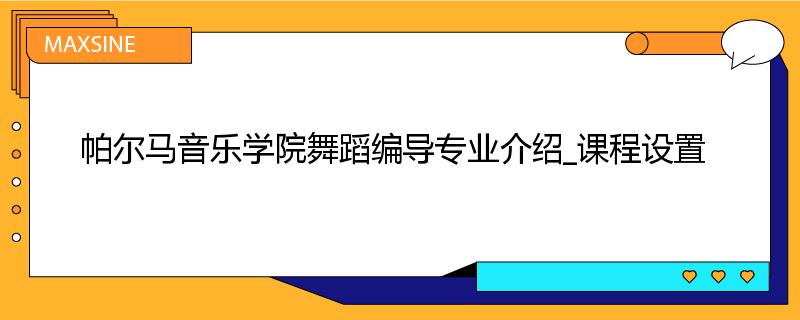 帕尔马音乐学院舞蹈编导专业介绍_课程设置