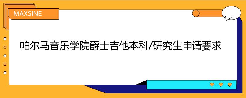 帕尔马音乐学院爵士吉他本科/研究生申请要求