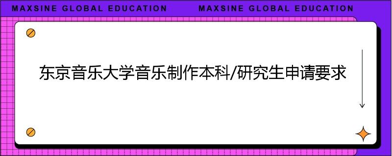 东京音乐大学音乐制作本科/研究生申请要求