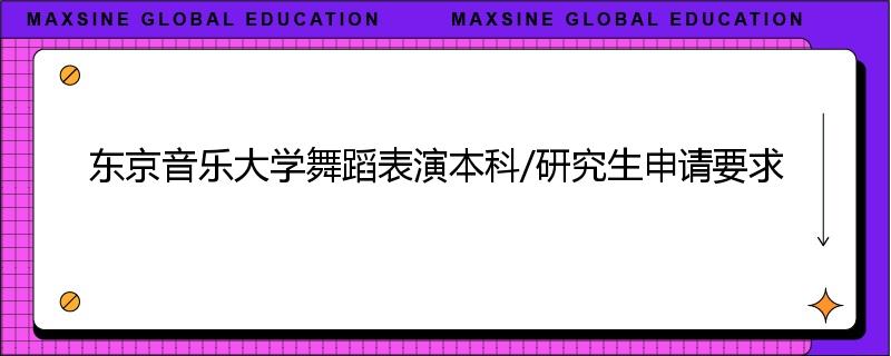 东京音乐大学舞蹈表演本科/研究生申请要求