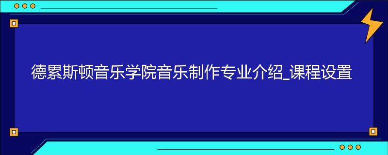 德累斯顿音乐学院音乐制作专业介绍_课程设置