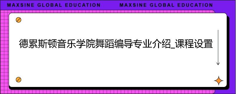 德累斯顿音乐学院舞蹈编导专业介绍_课程设置