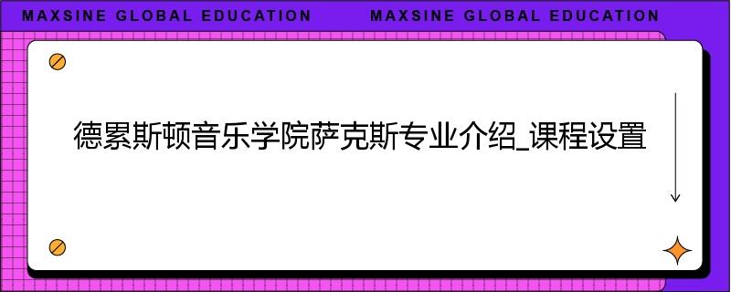 德累斯顿音乐学院萨克斯专业介绍_课程设置