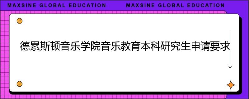 德累斯顿音乐学院音乐教育本科研究生申请要求