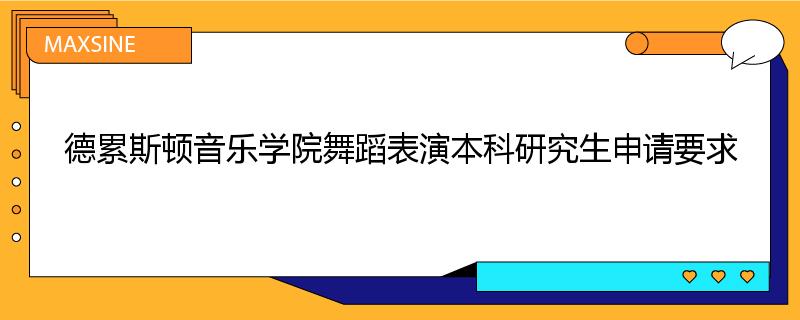 德累斯顿音乐学院舞蹈表演本科研究生申请要求