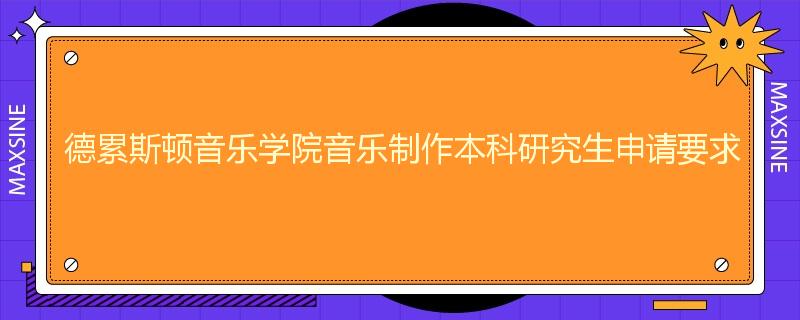 德累斯顿音乐学院音乐制作本科研究生申请要求