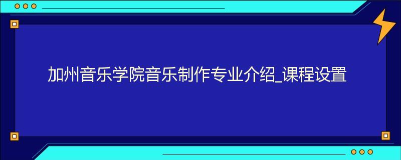 加州音乐学院音乐制作专业介绍_课程设置