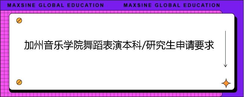 加州音乐学院舞蹈表演本科/研究生申请要求