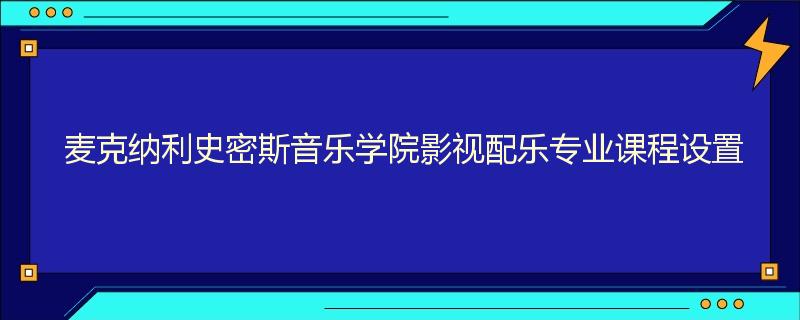 麦克纳利史密斯音乐学院影视配乐专业课程设置