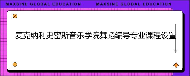 麦克纳利史密斯音乐学院舞蹈编导专业课程设置