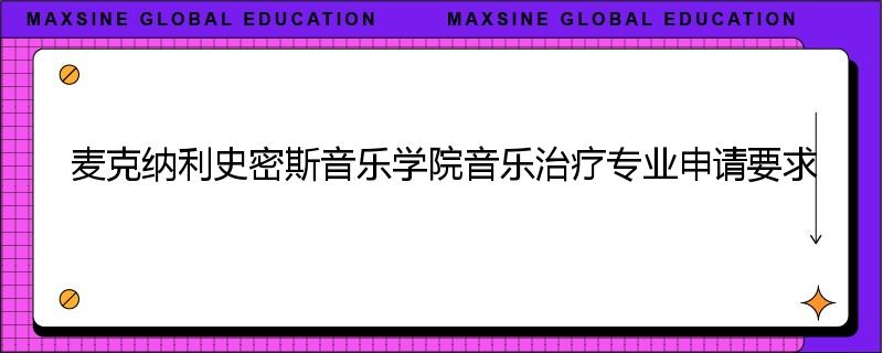 麦克纳利史密斯音乐学院音乐治疗专业申请要求