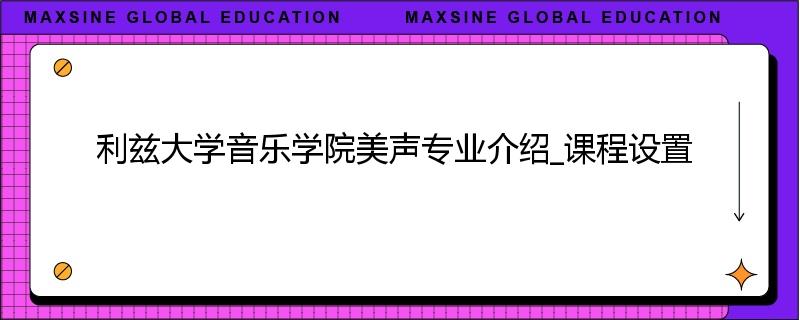 利兹大学音乐学院美声专业介绍_课程设置