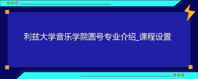 利兹大学音乐学院圆号专业介绍_课程设置