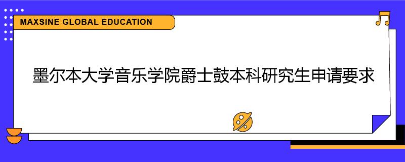 墨尔本大学音乐学院爵士鼓本科研究生申请要求