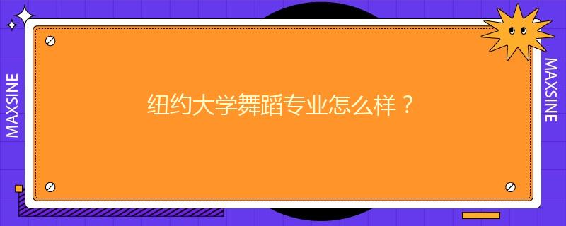 纽约大学舞蹈专业怎么样？