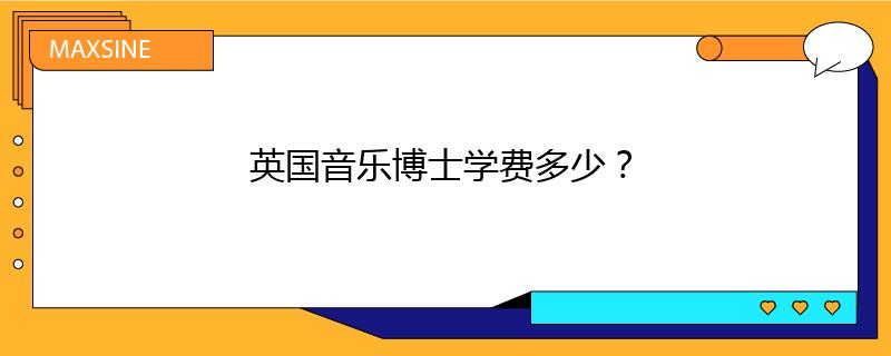 英国音乐博士学费多少?