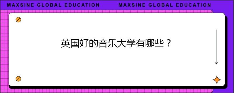 英国好的音乐大学有哪些?