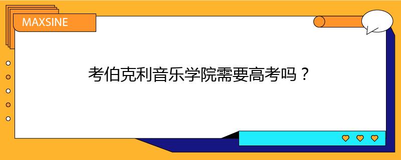 考伯克利音乐学院需要高考吗?