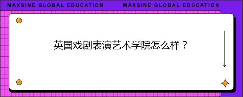 英国戏剧表演艺术学院怎么样？