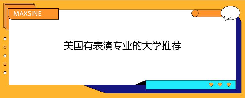 美国有表演专业的大学推荐