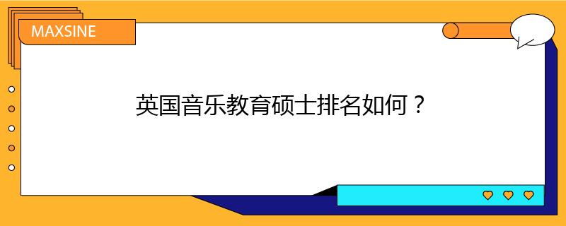 英国音乐教育硕士排名如何?