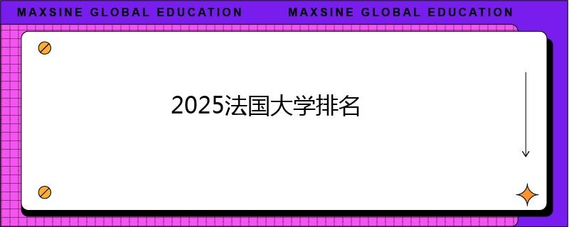2025法国大学排名