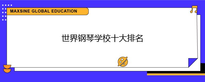 世界钢琴学校十大排名