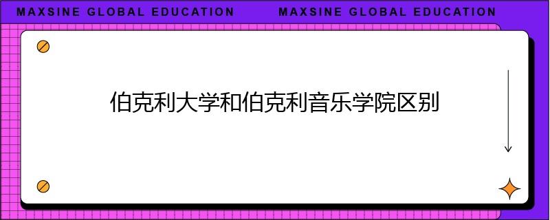 伯克利大学和伯克利音乐学院区别