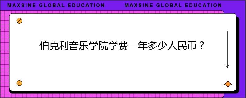 伯克利音乐学院学费一年多少人民币?